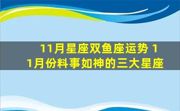 11月星座双鱼座运势 11月份料事如神的三大星座